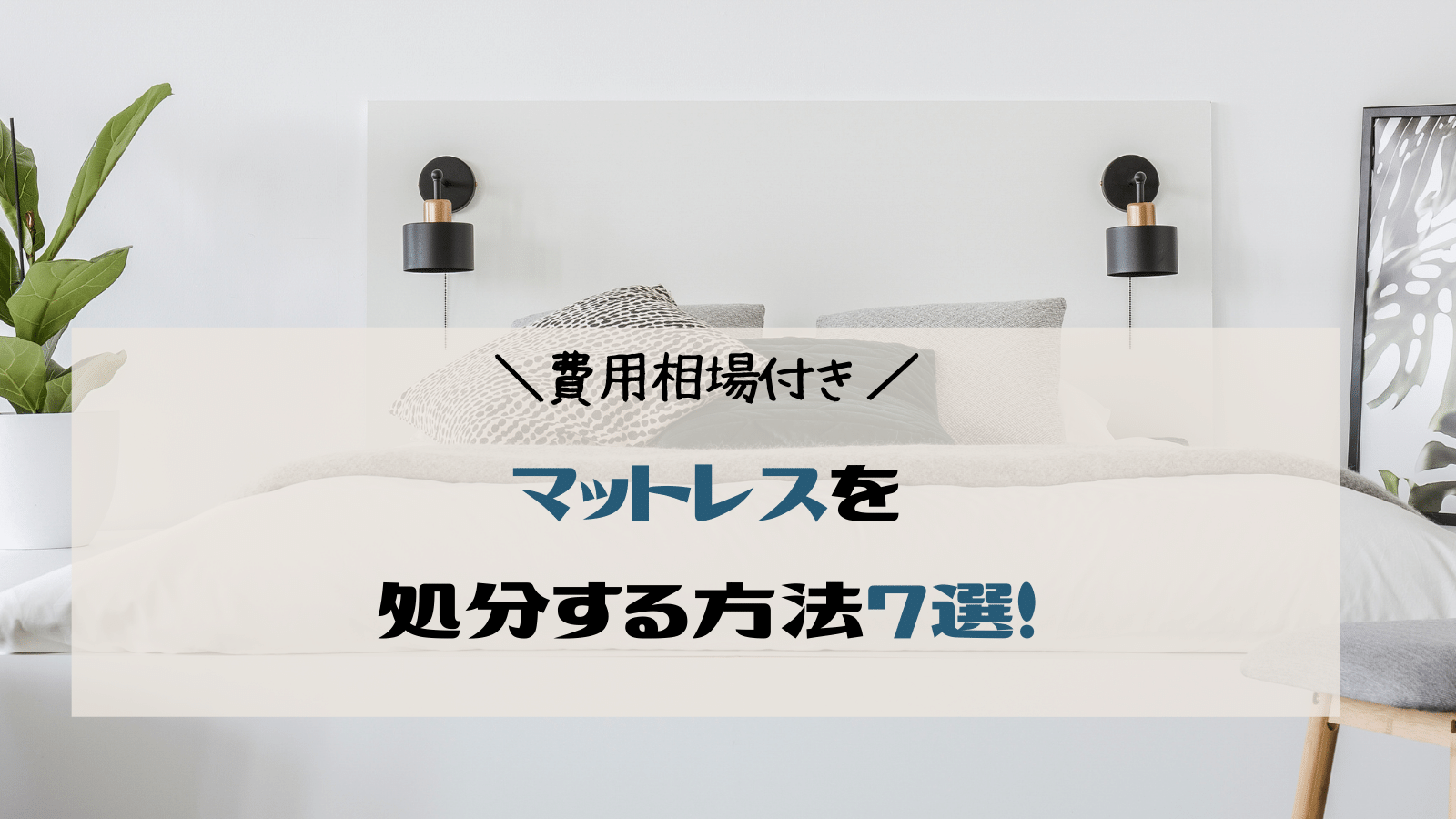 費用相場付き】マットレスの処分方法7選！損をしない捨て方も解説